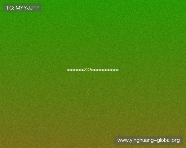 手机体育直营为用户提供2026世界杯赛前赛后分析与专家点评全景报道